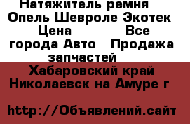 Натяжитель ремня GM Опель,Шевроле Экотек › Цена ­ 1 000 - Все города Авто » Продажа запчастей   . Хабаровский край,Николаевск-на-Амуре г.